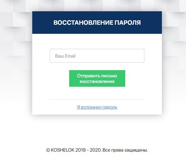 Чтоб восстановить пароль к личному кабинету KoshelOK заполните форму