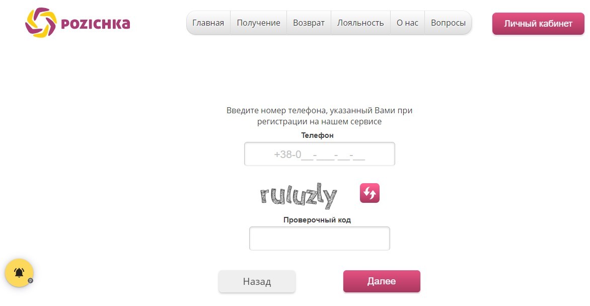 Чтоб восстановить пароль к личному кабинету Позичка заполните форму