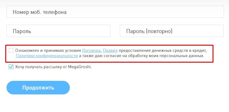 Форма ознакомления с правилами МФО Мега Гроши