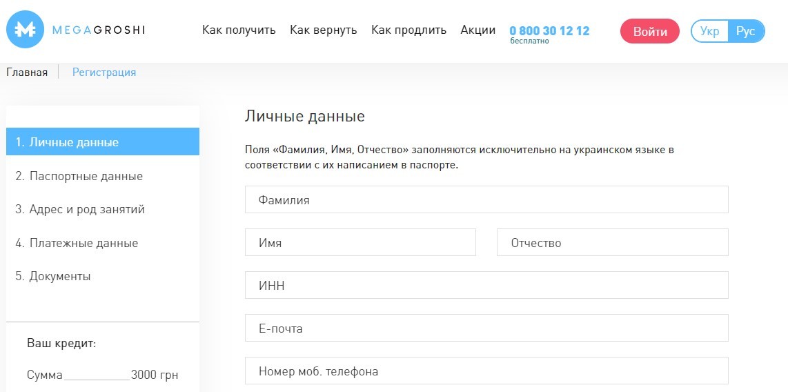 Форма регистрации в МФО Мега Гроши