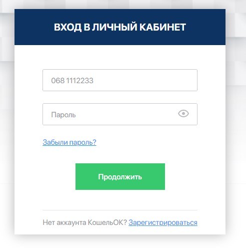 Форма входа в личный кабинет KoshelOK